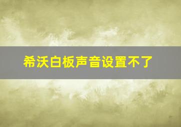 希沃白板声音设置不了