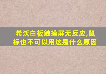 希沃白板触摸屏无反应,鼠标也不可以用这是什么原因