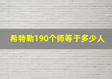 希特勒190个师等于多少人