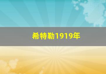 希特勒1919年