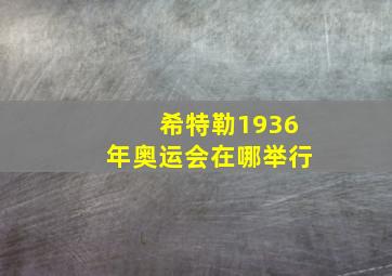 希特勒1936年奥运会在哪举行