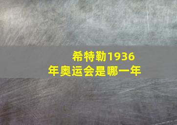 希特勒1936年奥运会是哪一年