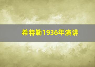 希特勒1936年演讲