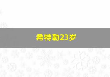 希特勒23岁