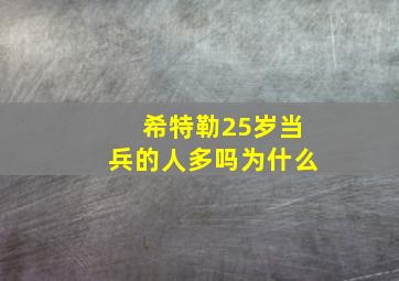 希特勒25岁当兵的人多吗为什么