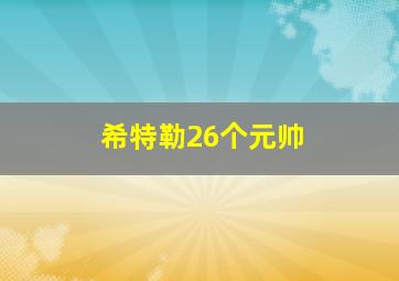 希特勒26个元帅