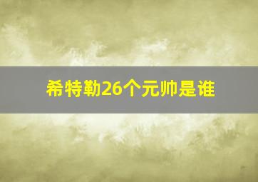 希特勒26个元帅是谁