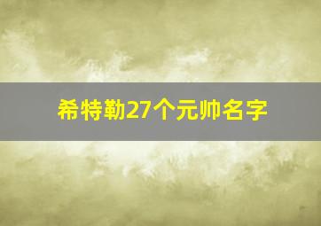 希特勒27个元帅名字