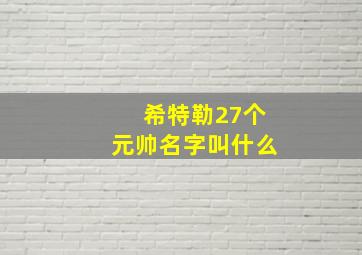 希特勒27个元帅名字叫什么