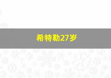 希特勒27岁