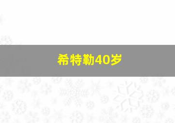 希特勒40岁