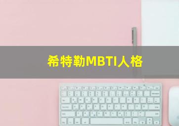 希特勒MBTI人格