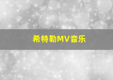 希特勒MV音乐