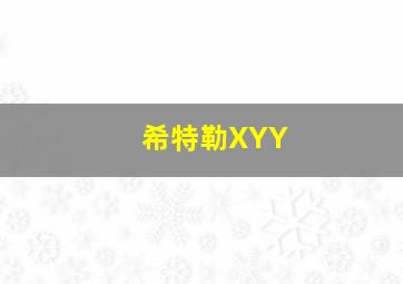 希特勒XYY