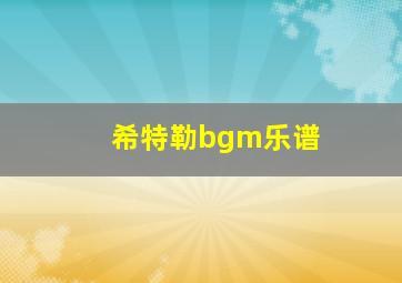 希特勒bgm乐谱