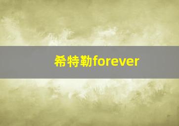 希特勒forever