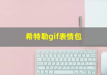 希特勒gif表情包