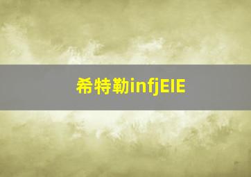 希特勒infjEIE