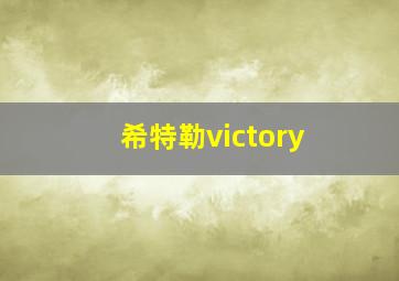 希特勒victory