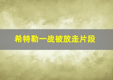 希特勒一战被放走片段