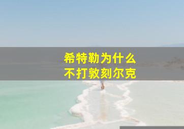 希特勒为什么不打敦刻尔克