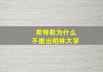 希特勒为什么不撤出柏林大学