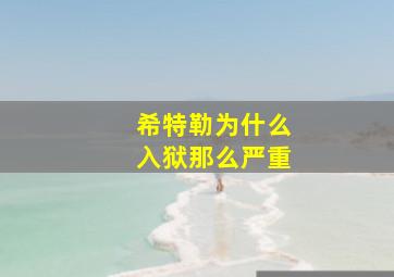 希特勒为什么入狱那么严重