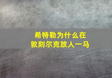 希特勒为什么在敦刻尔克放人一马