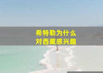 希特勒为什么对西藏感兴趣