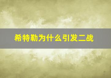 希特勒为什么引发二战