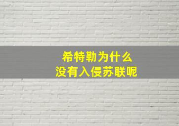 希特勒为什么没有入侵苏联呢