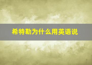 希特勒为什么用英语说