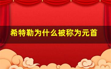 希特勒为什么被称为元首