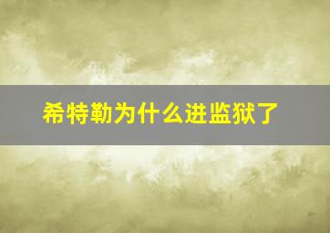 希特勒为什么进监狱了