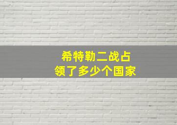 希特勒二战占领了多少个国家