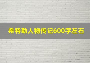 希特勒人物传记600字左右