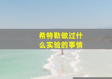 希特勒做过什么实验的事情