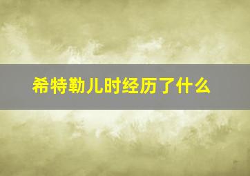 希特勒儿时经历了什么