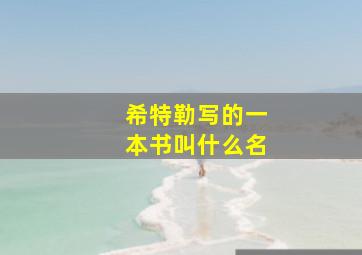 希特勒写的一本书叫什么名