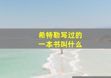 希特勒写过的一本书叫什么