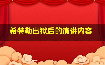 希特勒出狱后的演讲内容