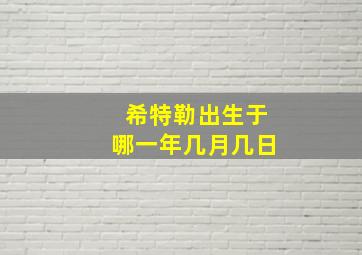 希特勒出生于哪一年几月几日