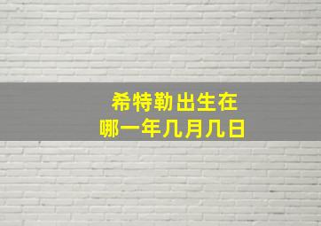 希特勒出生在哪一年几月几日