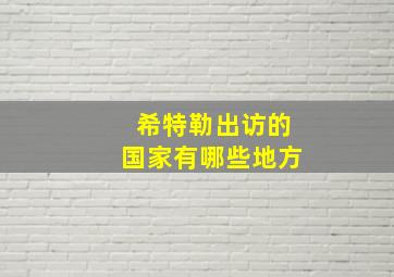 希特勒出访的国家有哪些地方