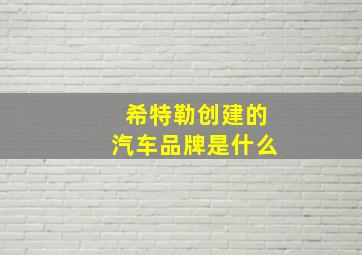 希特勒创建的汽车品牌是什么