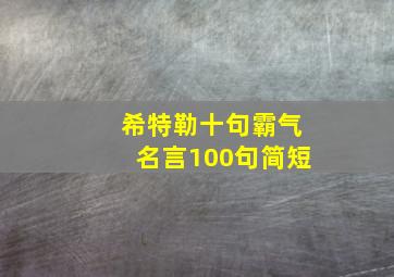 希特勒十句霸气名言100句简短