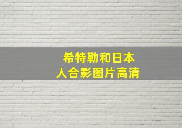 希特勒和日本人合影图片高清