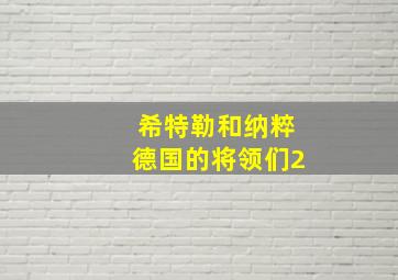 希特勒和纳粹德国的将领们2