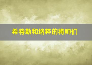 希特勒和纳粹的将帅们