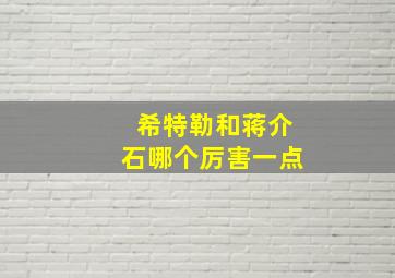 希特勒和蒋介石哪个厉害一点